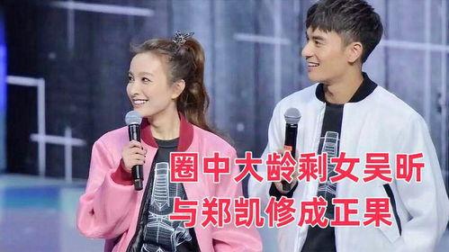 吴昕和郑凯最新爆料消息,揭秘娱乐圈幕后故事与情感纠葛 第3张 吴昕和郑凯最新爆料消息,揭秘娱乐圈幕后故事与情感纠葛 第3张