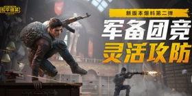 最新和平精英爆料站,新版本内容抢先看，惊喜连连等你来体验！  第2张